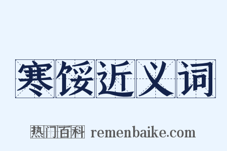 寒馁近义词是什么意思的图片